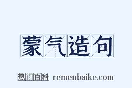 蒙气造句是什么意思的图片